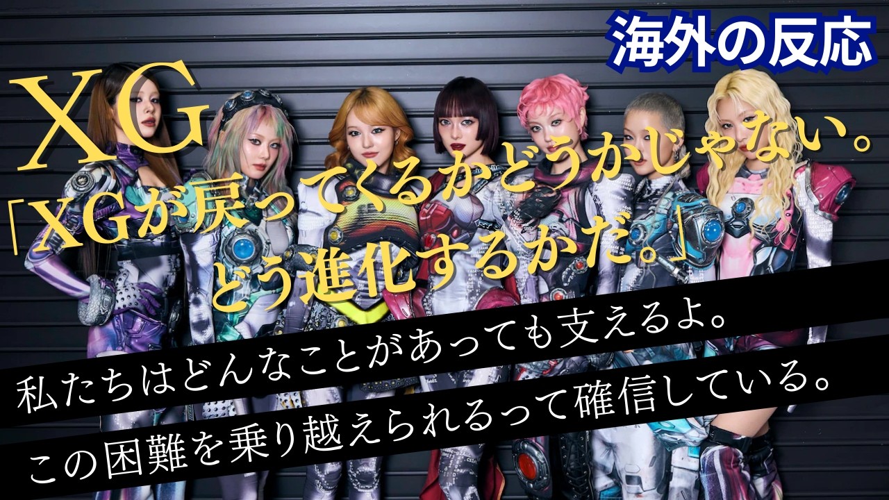 【海外の反応】 XG「XGが戻ってくるかどうかじゃない。どう進化するかだ。」