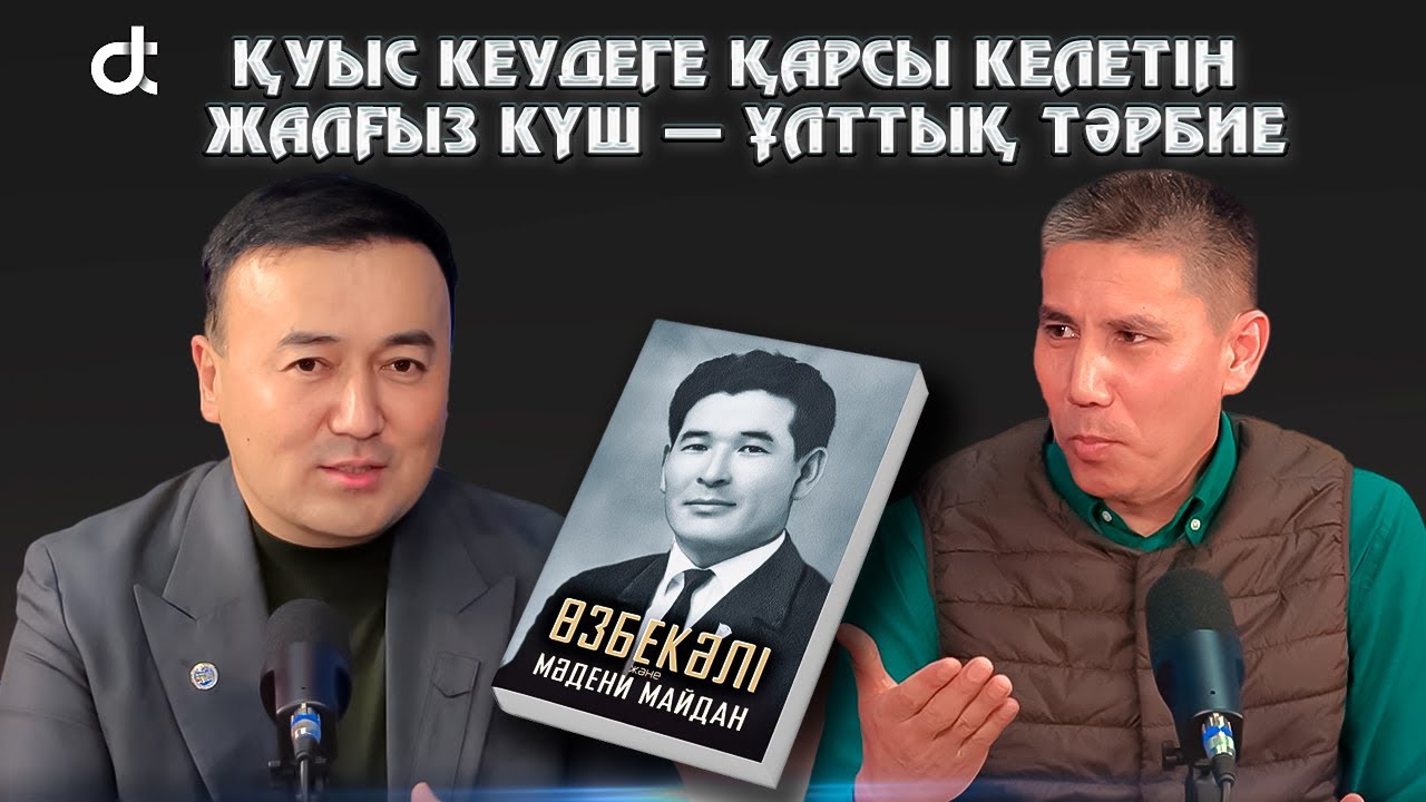 Санжар Керімбай: қуыс кеудеге қарсы келетін жалғыз күш — ұлттық тәрбие