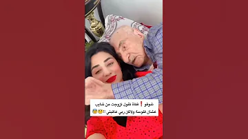 شوفو فتاه تزوجت مم شايب مشان فلوسه ولاكن ربي عاقبني 