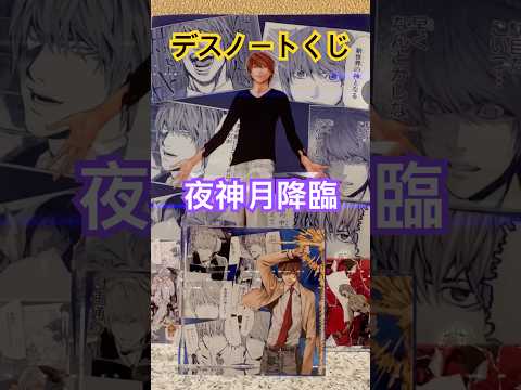 【デスノートくじ】DEATHNOTEくじで新世界の神降臨！#デスノート #deathnote #夜神月 #みさみさ #弥海砂#新世界の神#DMMくじ #いちばんくじ#shots #shortvideo