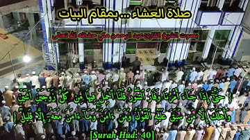 صلاة العشاء قصة نوح عليه السلام بمقام البيات #القارئ_عبدالرحمن_مكي #مقام_البيات