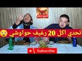 الجوع سافل - تحدي اكل 20 رغيف حواوشي شوفوا الخسران حصل فيه ايه 