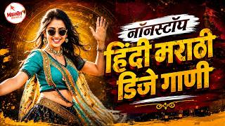 Marathi Trending Nonstop 2026 - Dj Songs Marathi Hindi Remix 2026