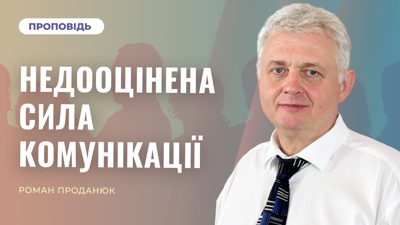 Недооцінена сила комунікації | Роман Проданюк