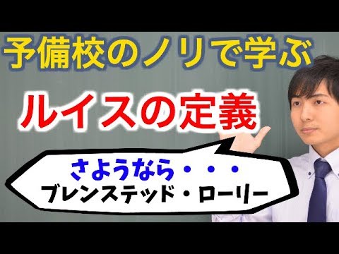 【大学化学】ルイスの定義【無機化学】