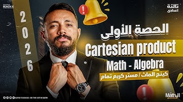 Math Prep 3 First Term Algebra 2026 | شرح Lesson 1 Cartesian Product -  شرح ماث تالته اعدادي ترم اول