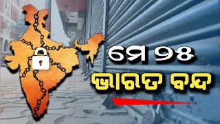 Bharat Bandh on May 25, 2022 (ଆଜି ଭାରତ ବନ୍ଦ) | Know Why