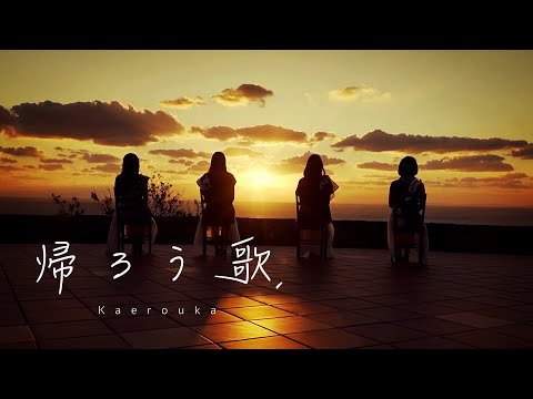 スマートオブジェクト. /『帰ろう歌』(Official Music Video)
