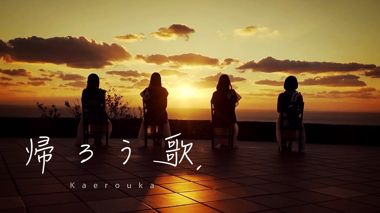 スマートオブジェクト. /『帰ろう歌』(Official Music Video)