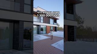 Что внутри дома за 1,3 миллиарда в Москве? 😱 #luxury #обзордома #миллениумпарк #рублевка #коттедж