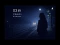 「03時」 中島みゆき 弾き語りcover アルバム「みんな云ってしまった」