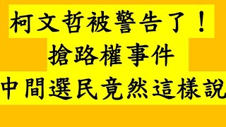 柯文哲被警告了！搶路權事件 中間選民竟然這樣說