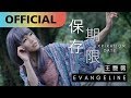 王艷薇 Evangeline  -【保存期限Expiration Date】｜Official MV