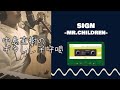ギタレレ子守唄 Sign/Mr.Children(covered by  中島直樹 from ORIST)