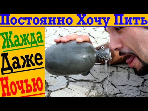 Если постоянно хочется пить срочно делайте ЭТО!