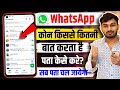 WhatsApp पर किससे,कितने देर बात करती है पता करे 100% working Hide Last Seen and Online सब दिखेगा2024