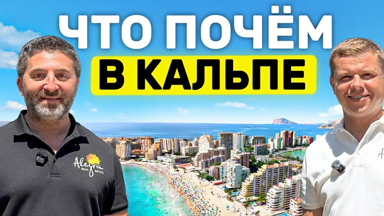Новостройки в Кальпе – для себя: проекты, цены, перспективы