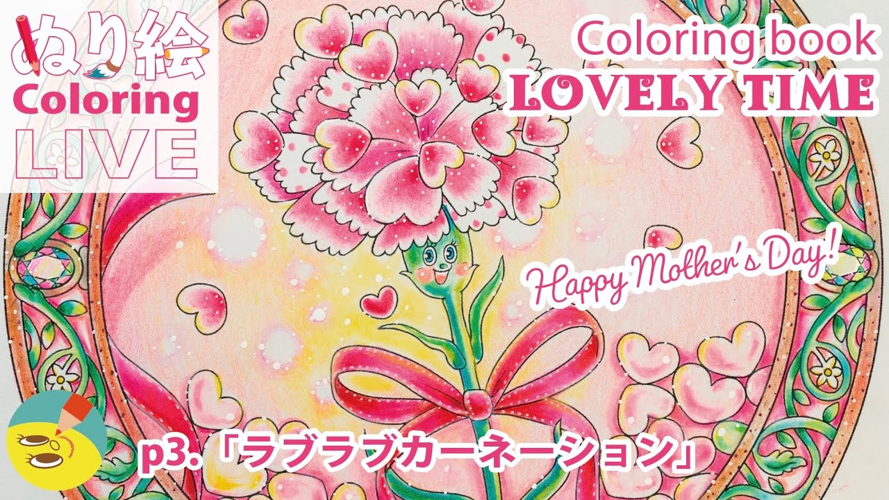 色鉛筆】母の日の塗り絵配信 p.3「ラブラブカーネーション」Coloring