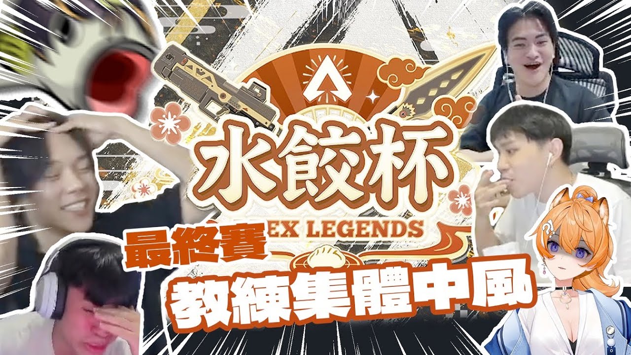 【激怒教練】水餃杯最終決賽！教練中風合輯！