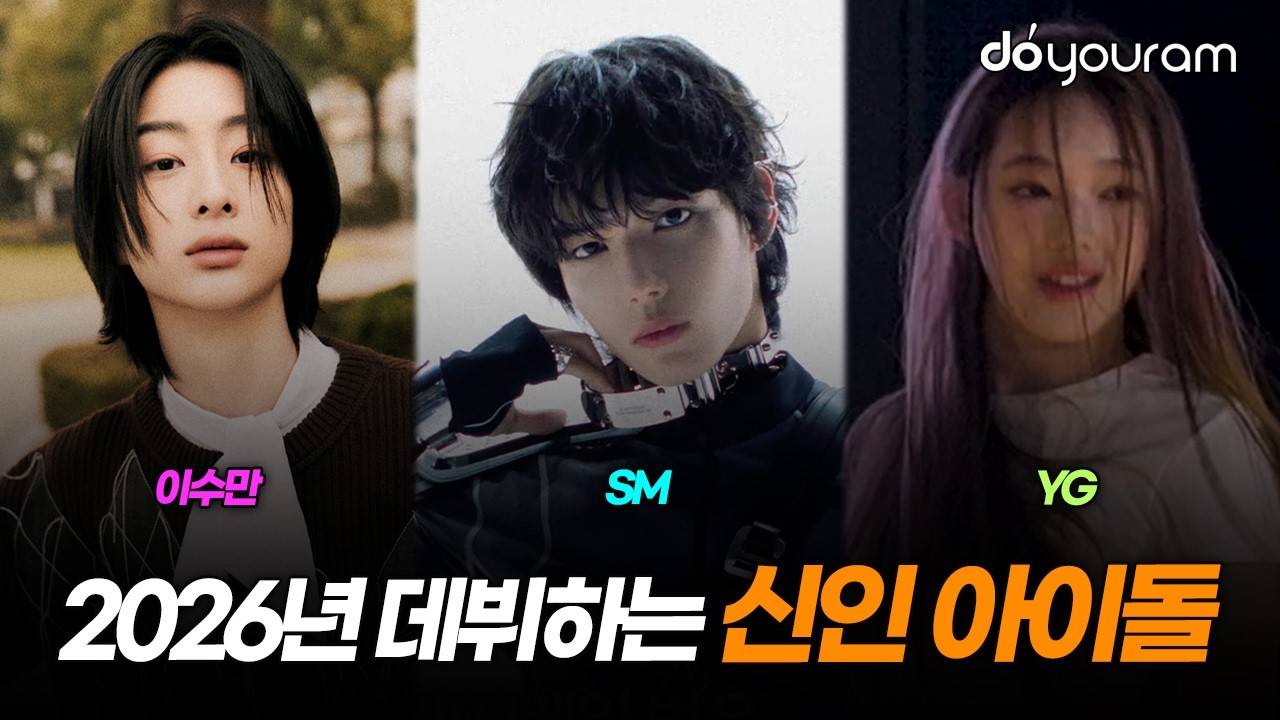 2026년 대형 기획사와 대형 프로듀서들이 준비중인 신인 아이돌은?