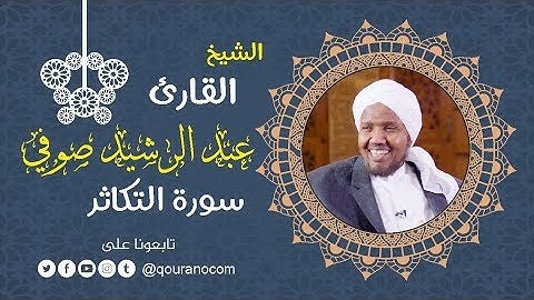 سورة التكاثر - للشيخ عبد الرشيد صوفي