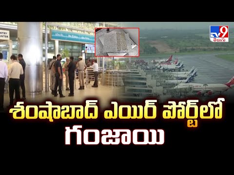 శంషాబాద్ ఎయిర్ పోర్ట్ లో గంజాయి - TV9 - TV9