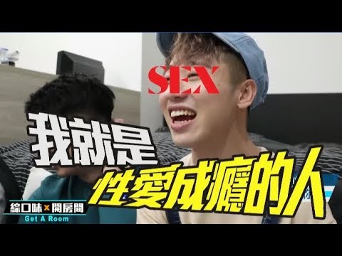 性與不性都煩惱！性愛成癮該怎麼辦?【綜口味開房間 EP.67】