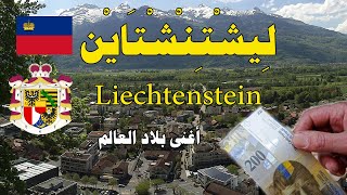 لِيشْتِنْشْتَايْن Liechtenstein  الدولة التى يبحث عنها العرب   معلومات مذهلة ستعرفها للمرة الاولى