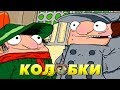 СЛЕДСТВИЕ ВЕДУТ КОЛОБКИ [ВСПОМНИТЬ ВСЁ]