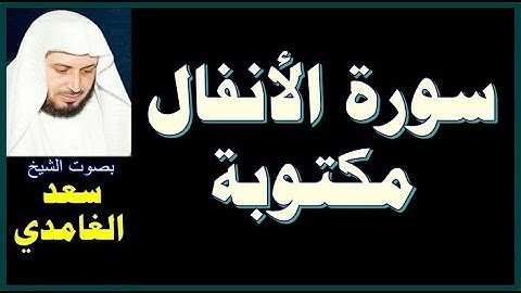 سورة الانفال كاملة مكتوبة بصوت الشيخ سعد الغامدي