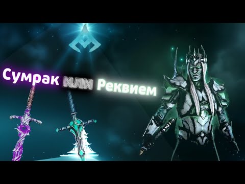 Видео: Реквием VS Сумрак | Что же лучше? • Shadow fight 4: Arena