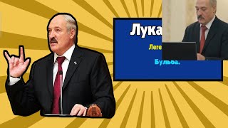 Лукашенко Играет В Бабл Квас