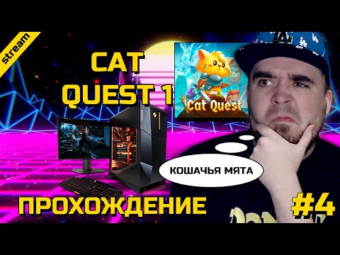 Видео: CAT QUEST 1 ► PC ► ПРОХОЖДЕНИЕ ► ЧАСТЬ 4