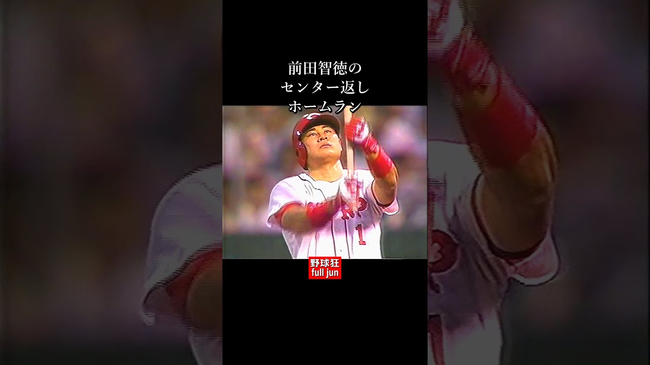 前田智徳の・・・ #Shorts - YouTube