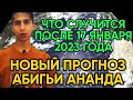 Что Случится После 17 января 2023 Года