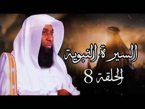 السيرة النبوية الحلقة الثامنة 8 الشيخ بدر المشاري سلسلة السيرة النبوية كاملة 