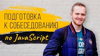 Подготовка к собеседованию по JavaScript в 2021.