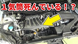 1気筒死んでいる？エンジン不調のラフェスタを修理していきます！