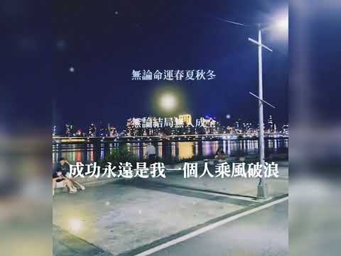 翻唱：破浪人生（台語）