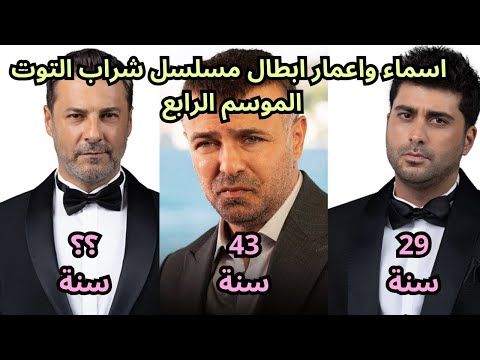 اسماء واعمار ابطال مسلسل شراب التوت الموسم الرابع  