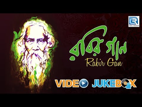rabir-gan-|-রবির-গান-|-video-jukebox-|-rabindra-sangeet-|-non-stop-|-latest-rabindra-sangeet-2018