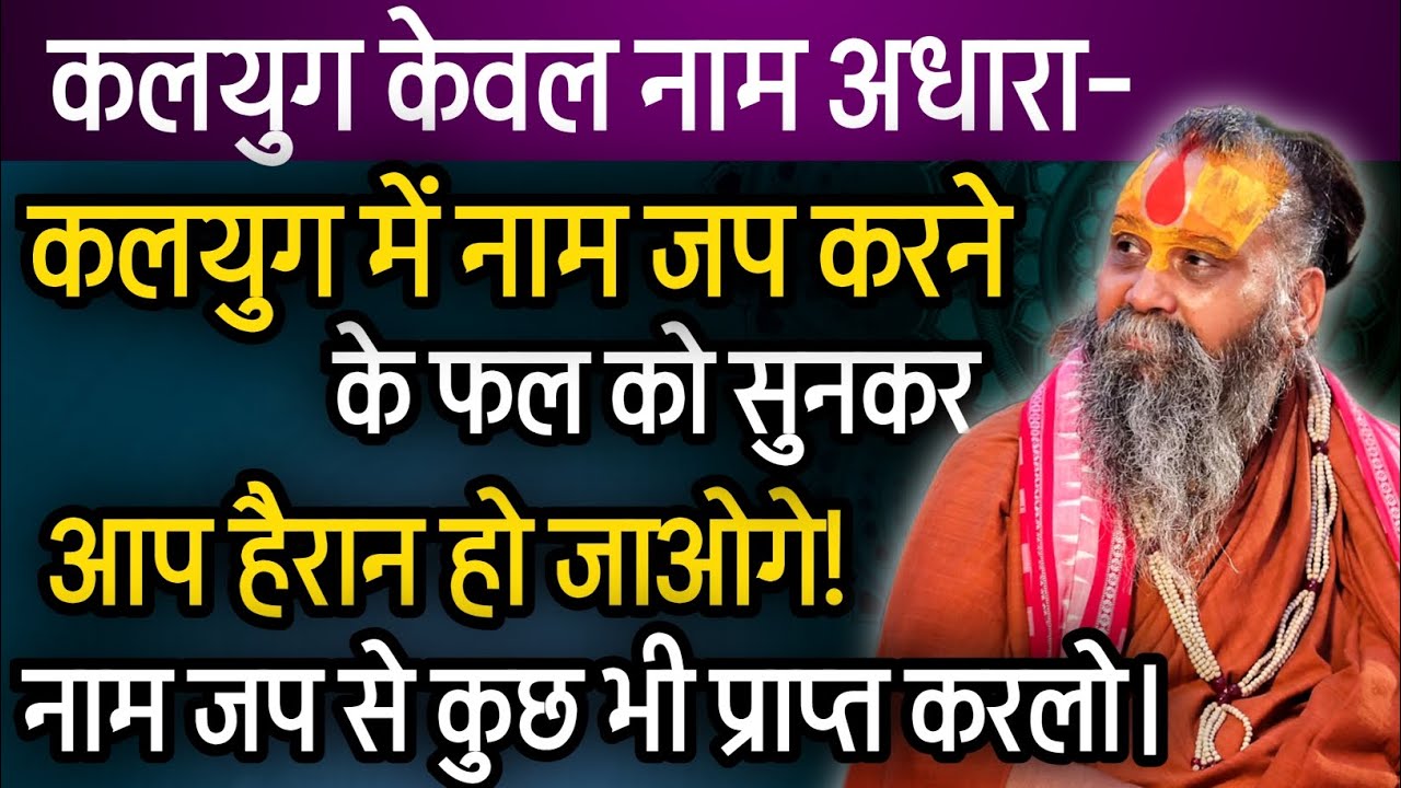 कलयुग में नाम जप के फल की महिमा। @RajendraDasjiMaharaj 