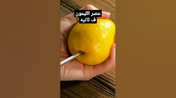 اسرع طريقه لعصر الليمون 