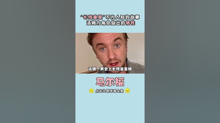 《哈利波特》大反派马尔福，幼时长相惊为天人，长大后成为沧桑大叔#马尔福 #哈利波特 #长残童星