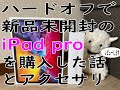 【散財レビュー】ハードオフで新品未開封のiPad proを見つけてしまったお話とアクセサリとレビューとそれから私【ゆっくり】