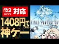 【怪物】14年目なのに人口70万人 FF14の魅力を新規向けに紹介します【Nintendo Direct/Switch2版リリース記念】