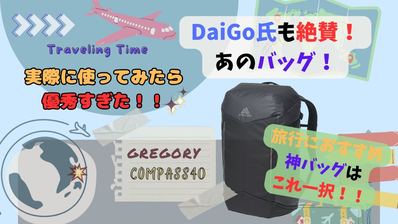 Gregory Compass40】＊海外旅行におすすめ神バッグ＊ メンタリスト  