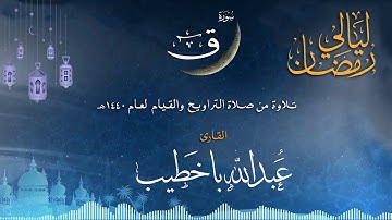 سورة ق | القارئ عبدالله باخطيب| من ليالي رمضان 1440هـ