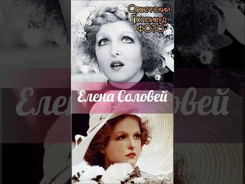 Елена Соловей актриса советского кино#актриса #еленасоловей#киноссср #советскоекино #советскиеактеры