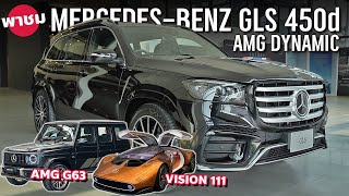 6.98 ล้าน Mercedes-Benz GLS 450d ปรับออปชั่นหรูเทียบ S-Class พาชม Vision 111 | AMG G63 | GLC Coupe’